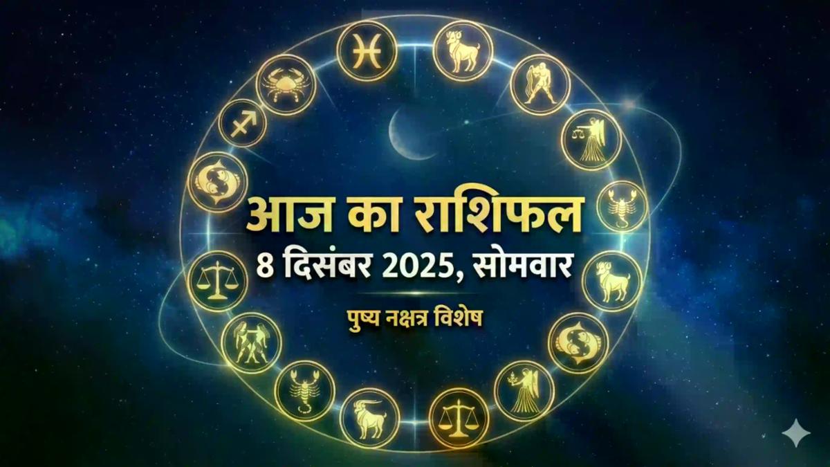 Rashifal 8 December 2025: सोमवार को पुष्य नक्षत्र का दुर्लभ संयोग, इन 4 राशियों की खुलेगी किस्मत, जानें अपना भविष्यफल