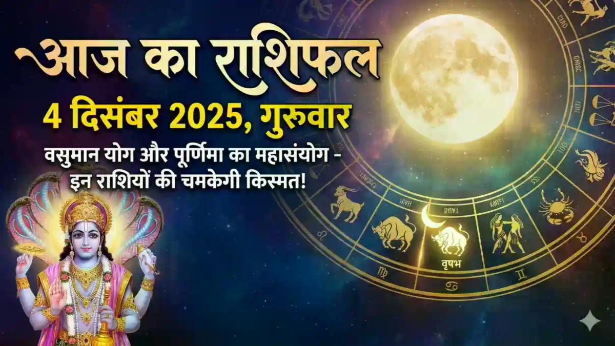 Horoscope Today 4 Dec 2025: वृषभ और कर्क राशि वालों की चमकेगी किस्मत, मेष को धन लाभ! पढ़ें गुरुवार का राशिफल