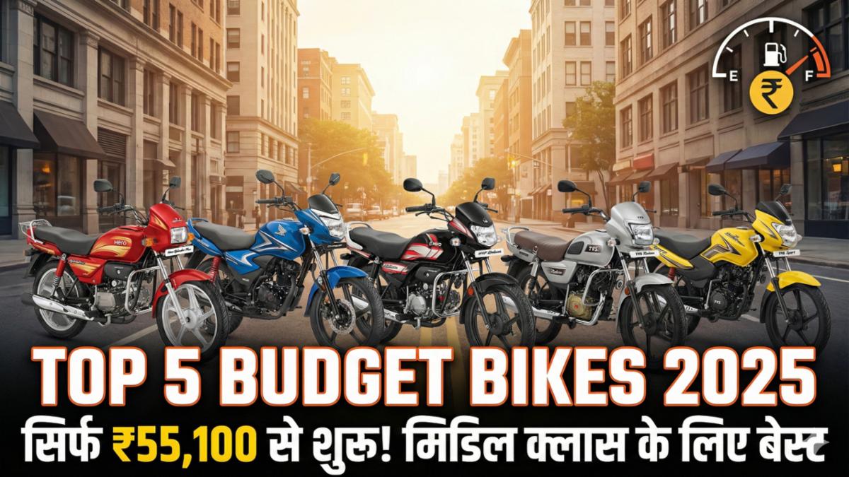 Top 5 Budget Bikes 2025: पेट्रोल का खर्च भूल जाइए! सिर्फ ₹55,100 में घर लाएं ये 5 'पैसा वसूल' बाइक्स, माइलेज ऐसा कि सब रह जाएंगे दंग