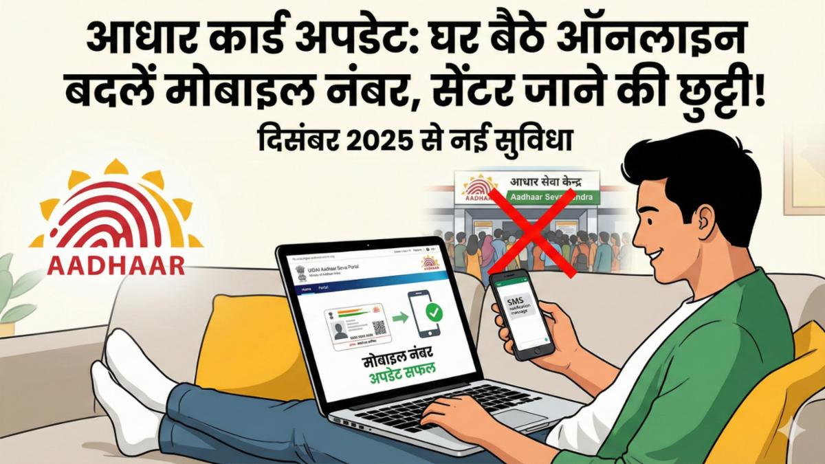 Aadhaar Card Update: आधार यूजर्स के लिए बड़ी खुशखबरी! अब घर बैठे ऑनलाइन लिंक करें मोबाइल नंबर, सेंटर जाने का झंझट खत्म