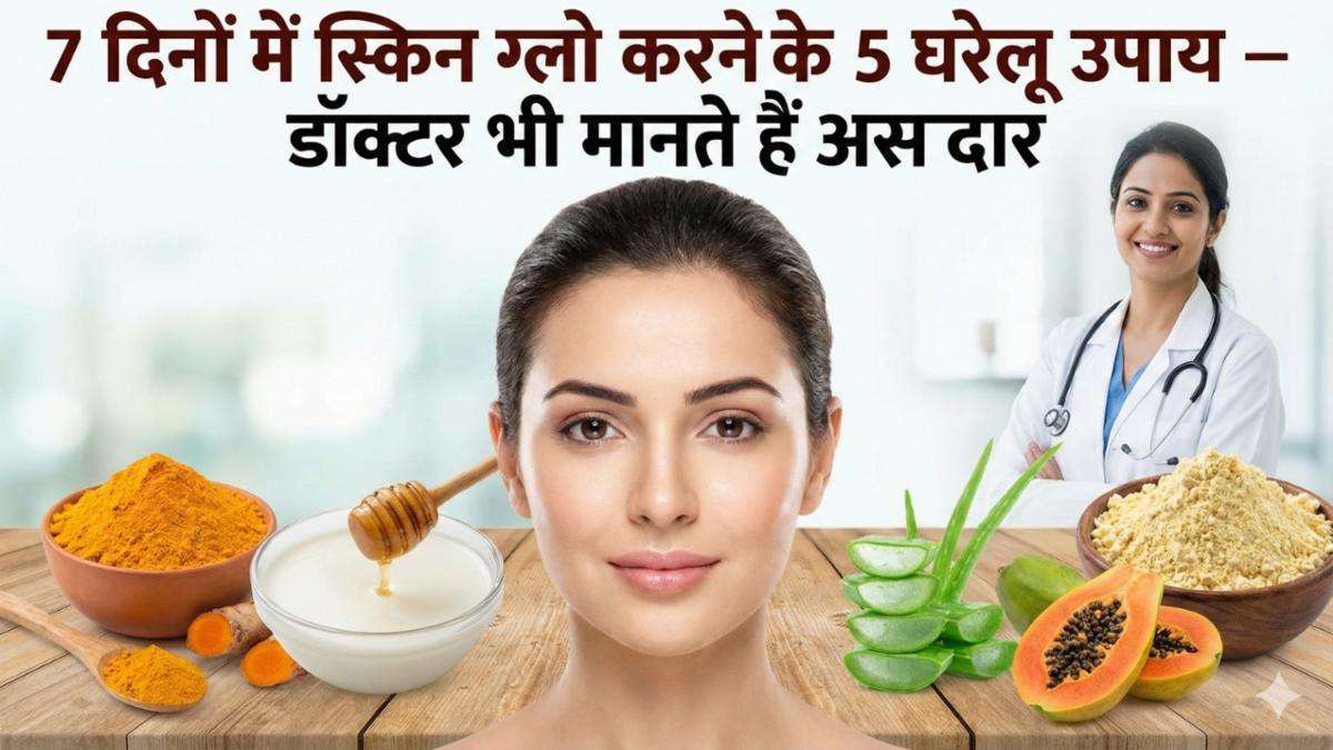 Skin Care Tips: 7 दिनों में शीशे की तरह चमकने लगेगा चेहरा, डॉक्टर भी मानते हैं इन 5 घरेलू नुस्खों का लोहा