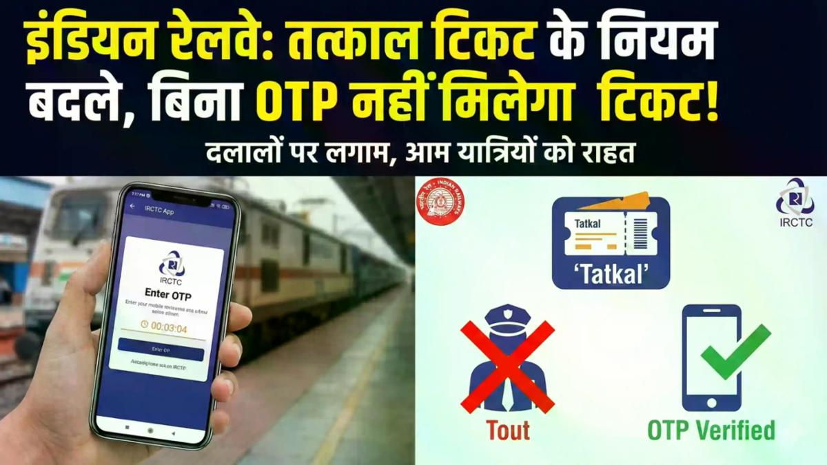 IRCTC Ticket Booking Update: ट्रेन टिकट के लिए मोबाइल साथ रखना जरूरी, रेलवे ने लागू किया OTP का नया नियम