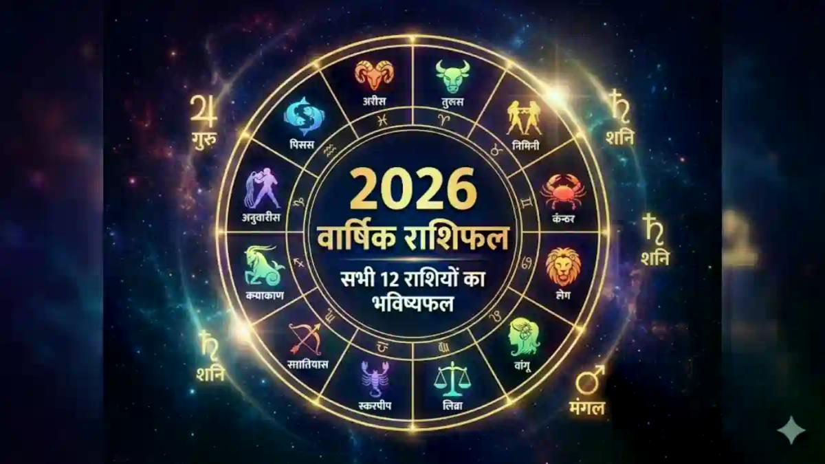 Horoscope 2026 Yearly: साल 2026 में पलट जाएगी इन राशियों की बाजी, पढ़ें अपना पूरा वार्षिक राशिफल